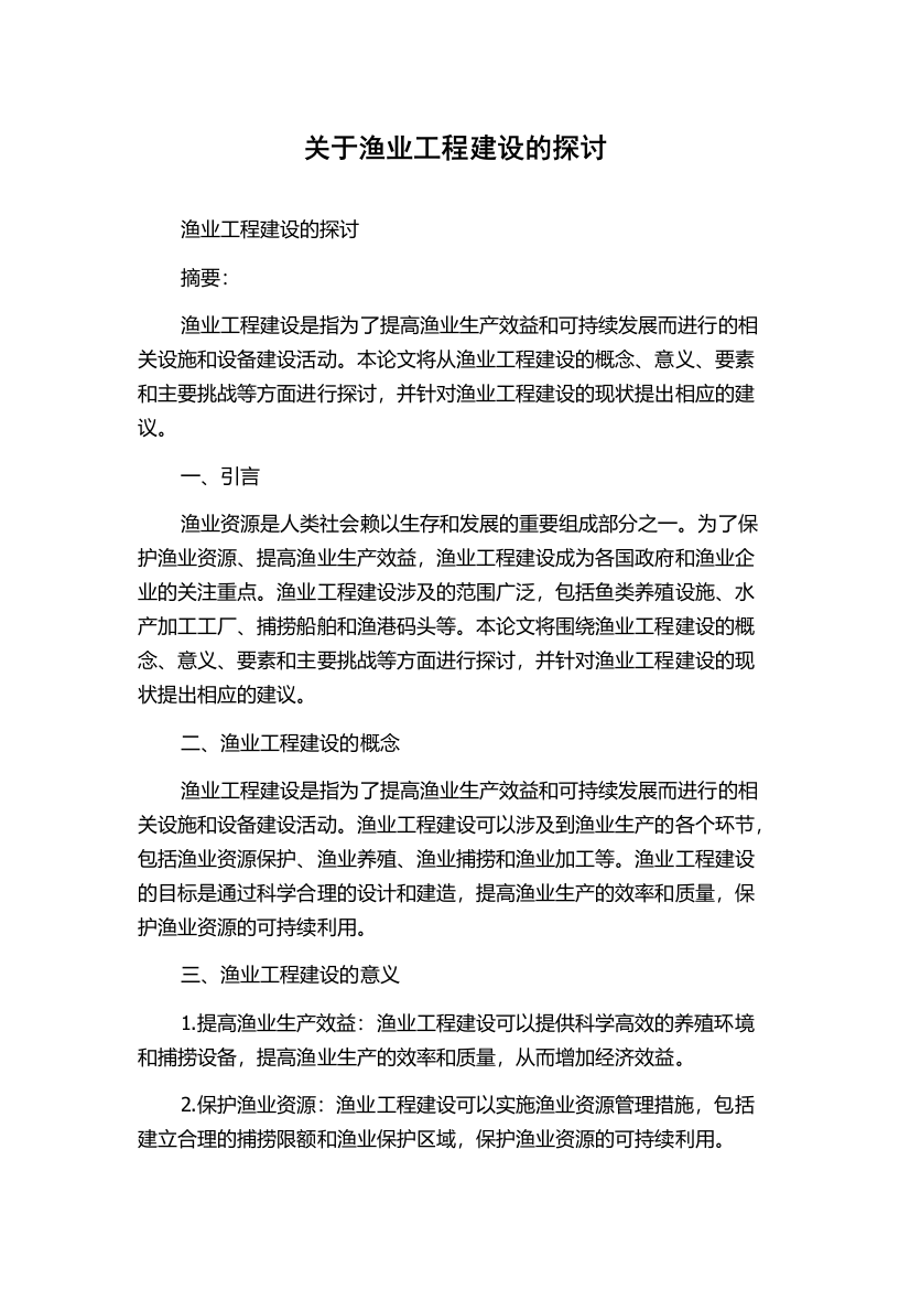 关于渔业工程建设的探讨