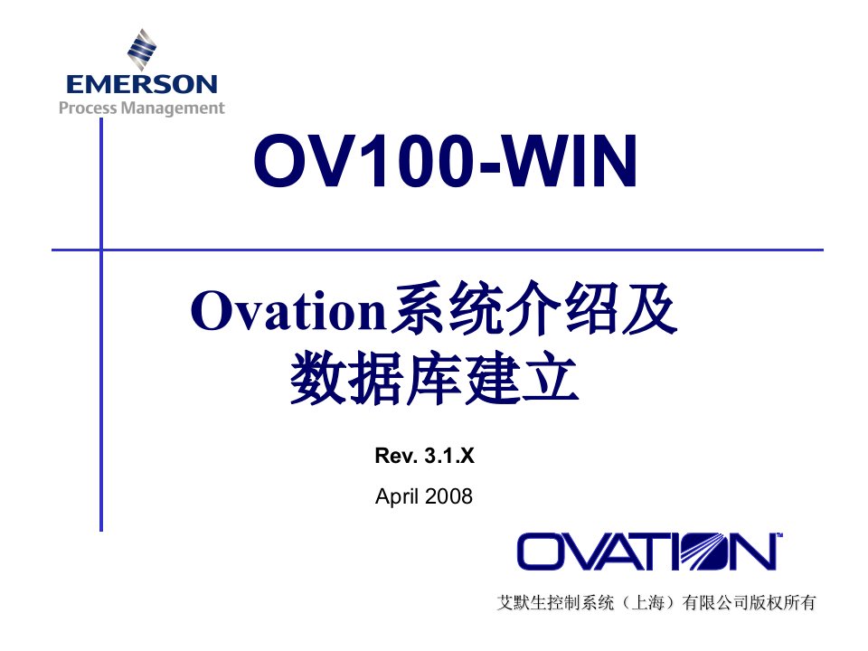 美国西屋Ovation3.5培训(一)Ovation系统介绍及