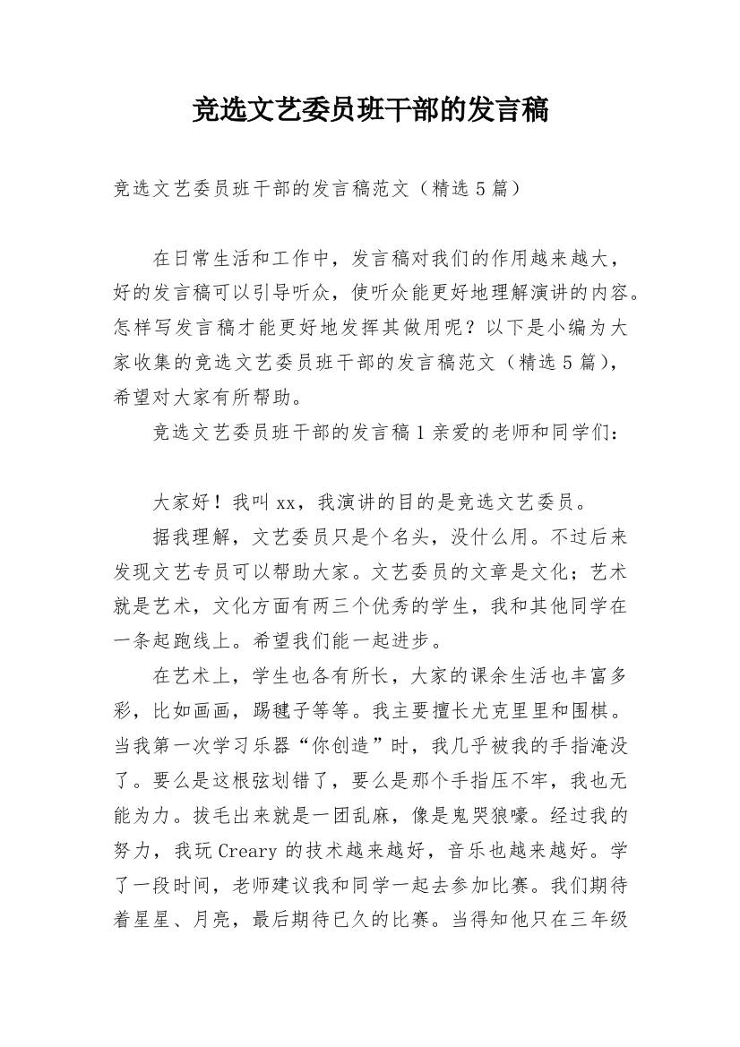 竞选文艺委员班干部的发言稿