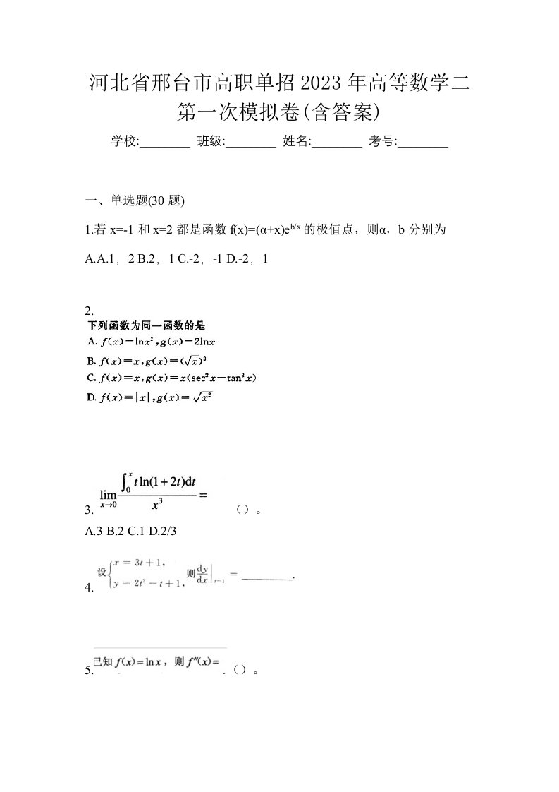 河北省邢台市高职单招2023年高等数学二第一次模拟卷含答案