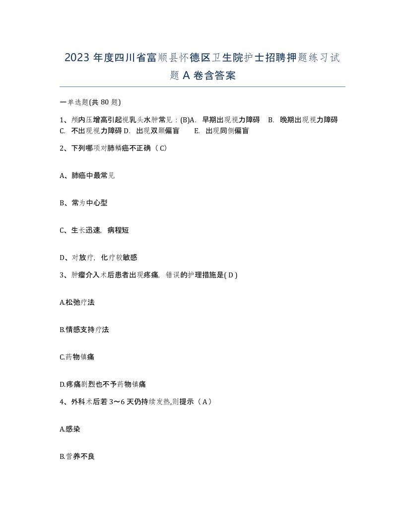 2023年度四川省富顺县怀德区卫生院护士招聘押题练习试题A卷含答案