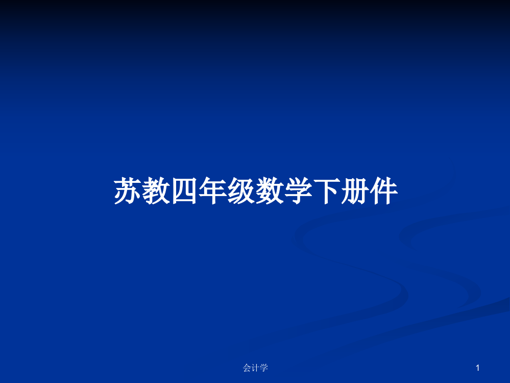 苏教四年级数学下册件