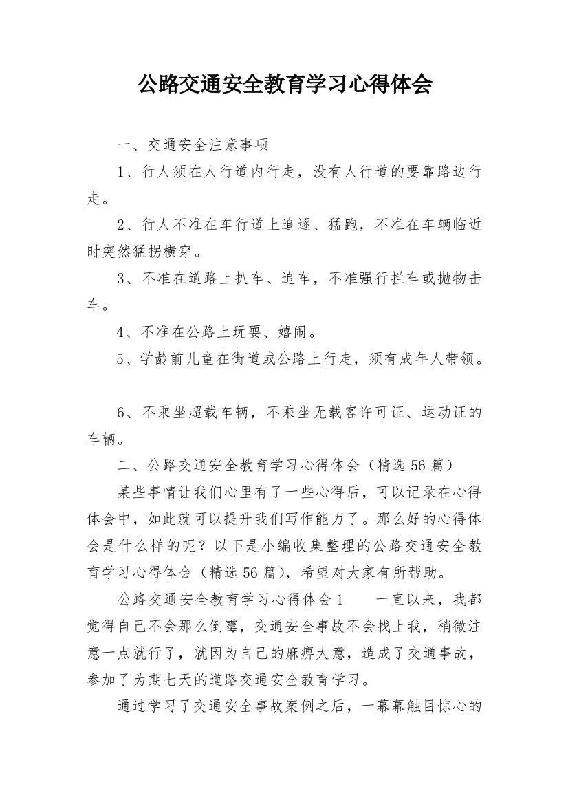 公路交通安全教育学习心得体会_3