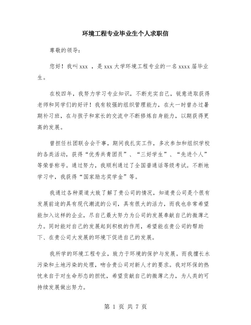 环境工程专业毕业生个人求职信