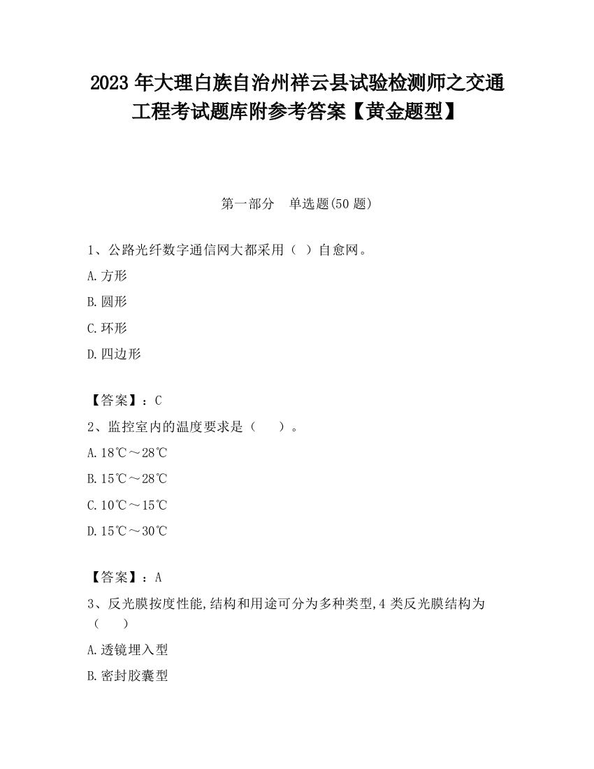 2023年大理白族自治州祥云县试验检测师之交通工程考试题库附参考答案【黄金题型】