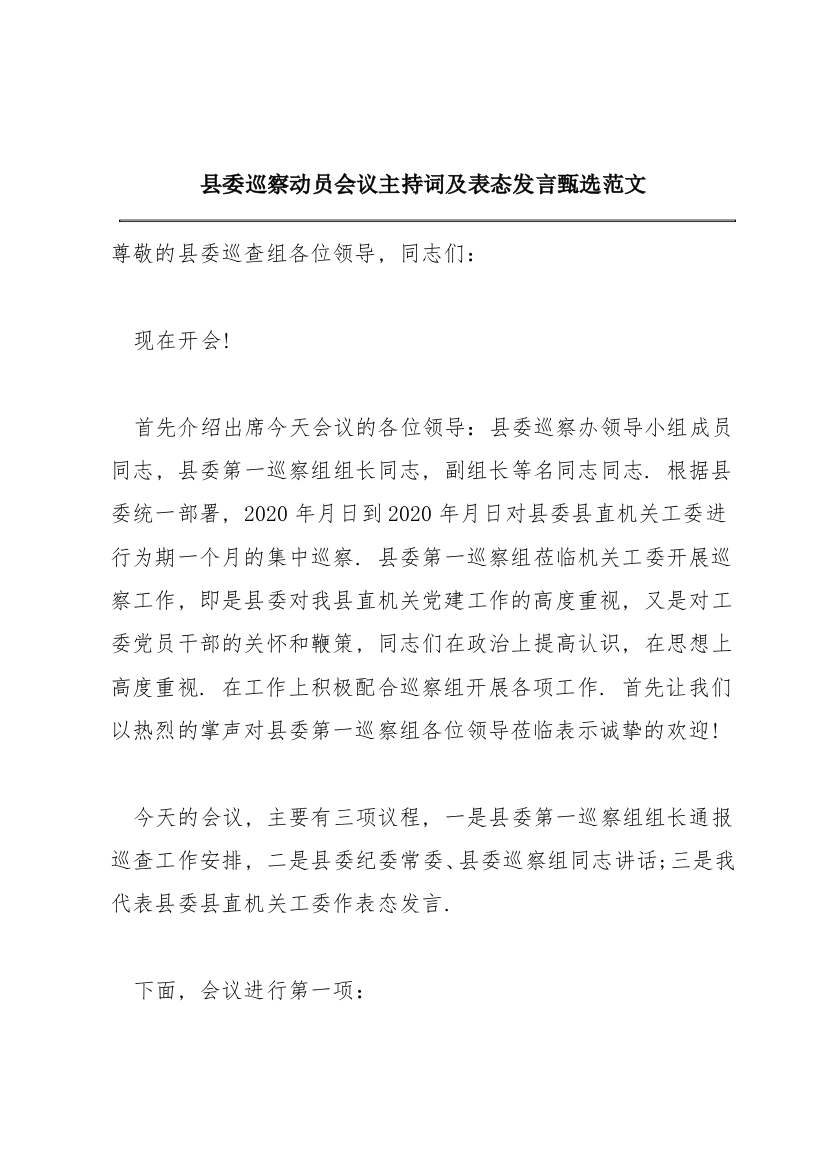 县委巡察动员会议主持词及表态发言甄选范文