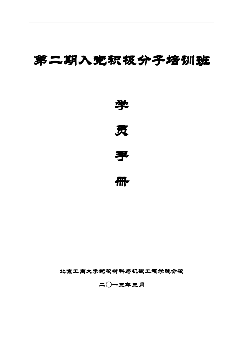 学校党校材机学院分校入党积极分子培训班学员手册(2013)