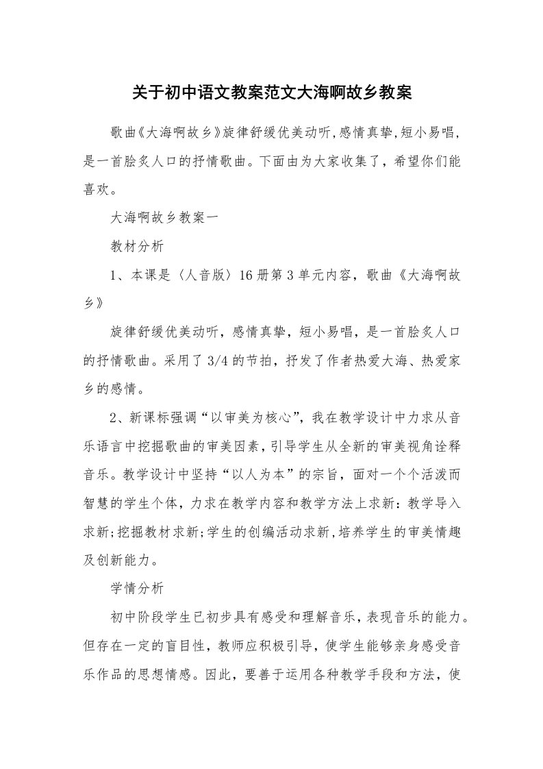 关于初中语文教案范文大海啊故乡教案