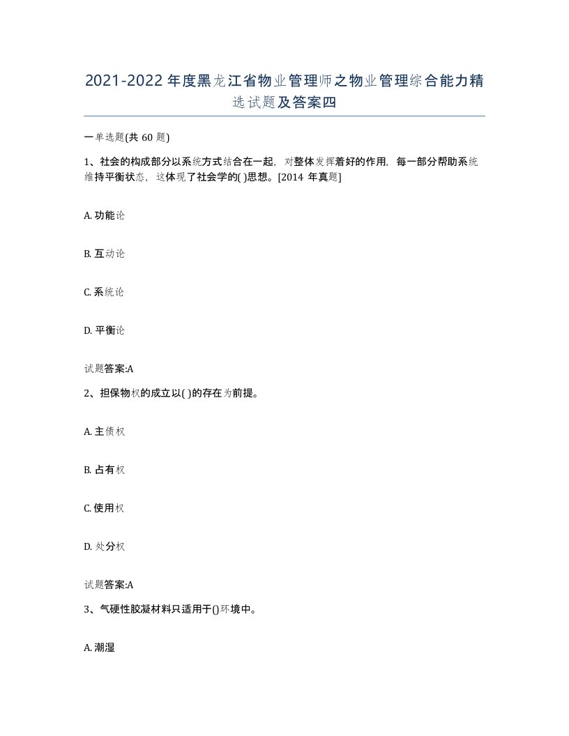 2021-2022年度黑龙江省物业管理师之物业管理综合能力试题及答案四