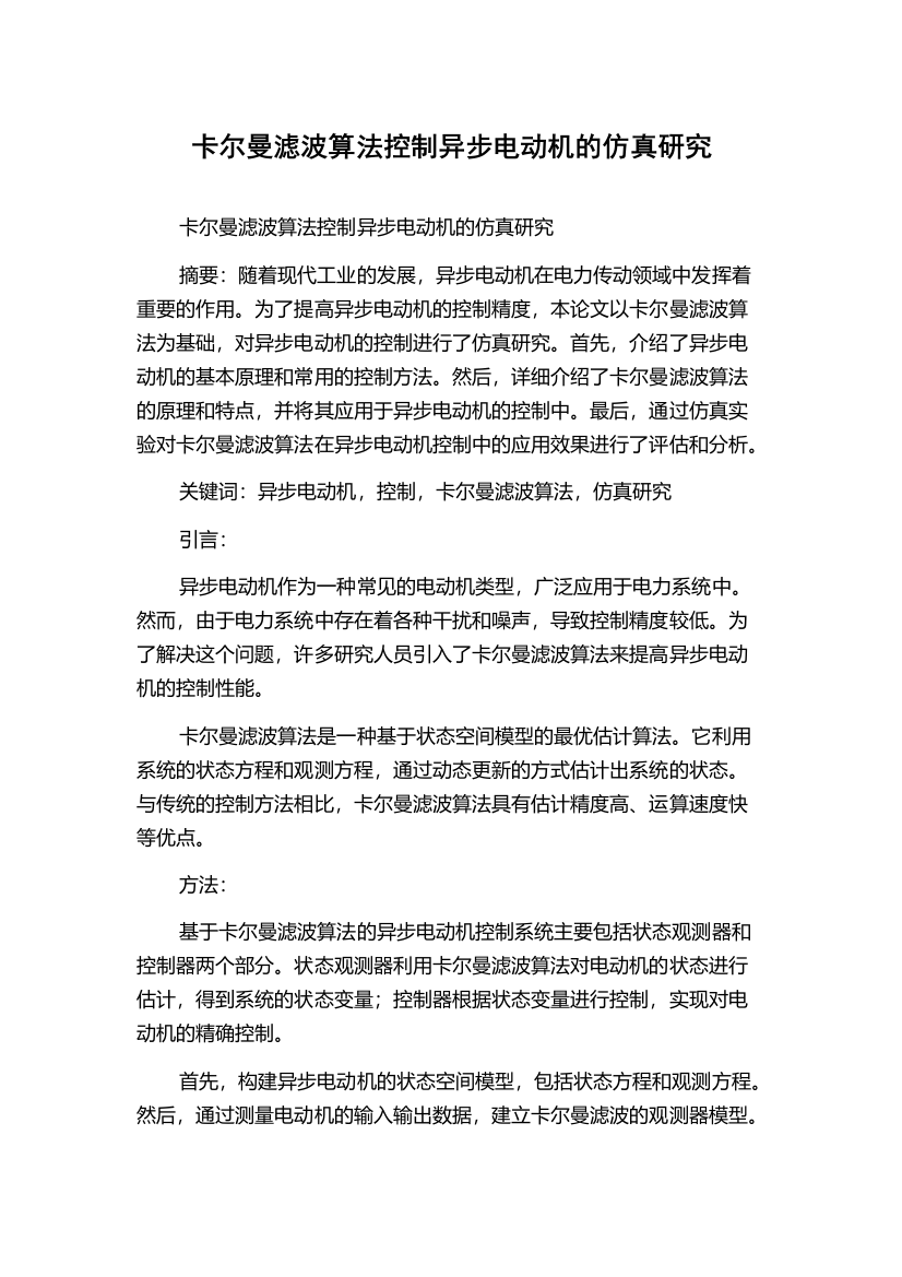 卡尔曼滤波算法控制异步电动机的仿真研究