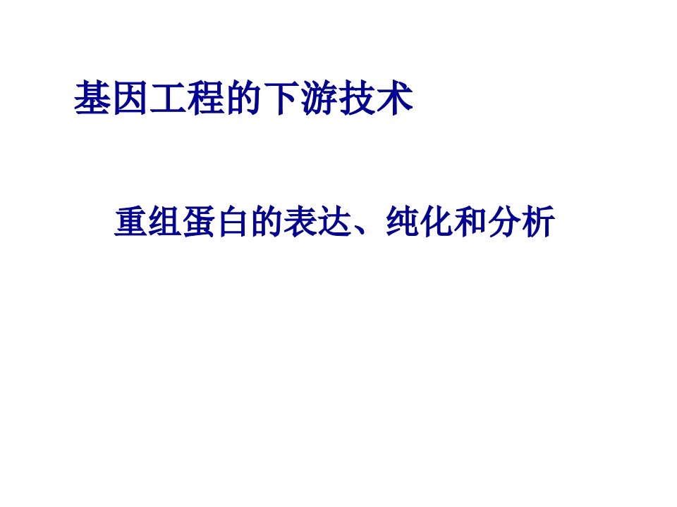 基因工程的下游技术重组蛋白的表达、纯化和分析