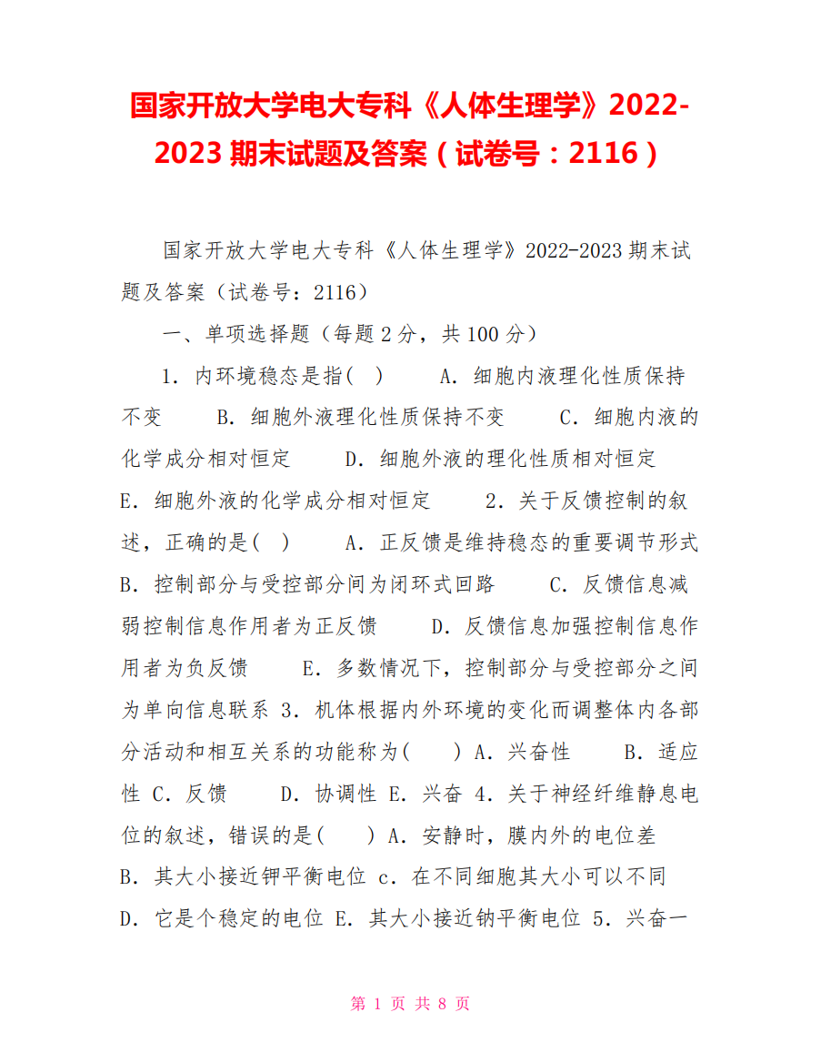 国家开放大学电大专科《人体生理学》20222023期末试题及答案(试卷号精品