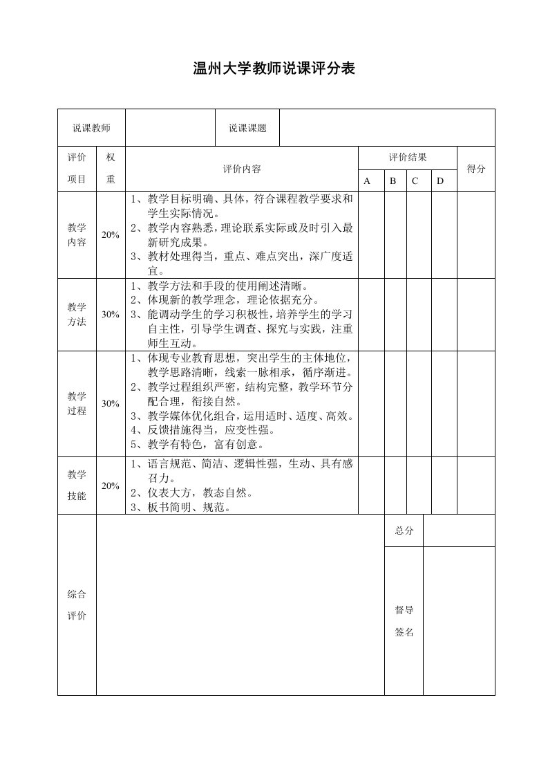 温州大学教师说课评分表