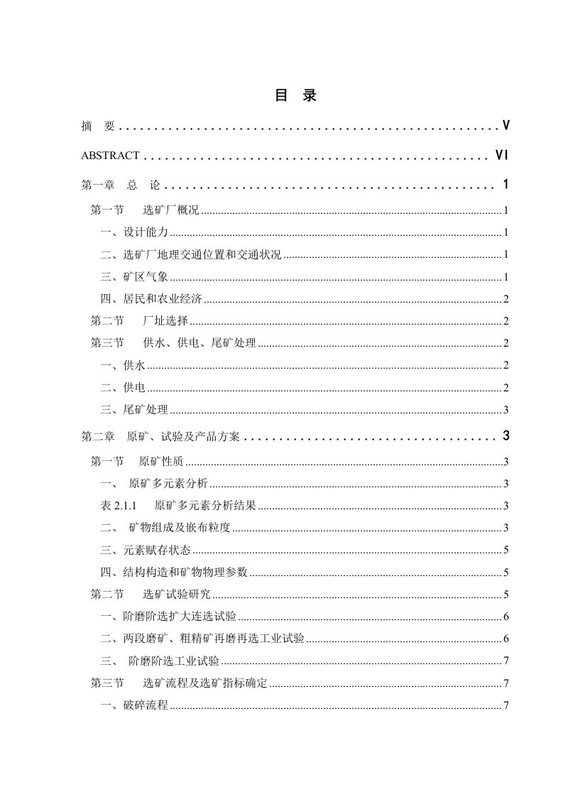 冶金行业-攀枝花钒钛磁铁矿选矿厂220万吨年设计