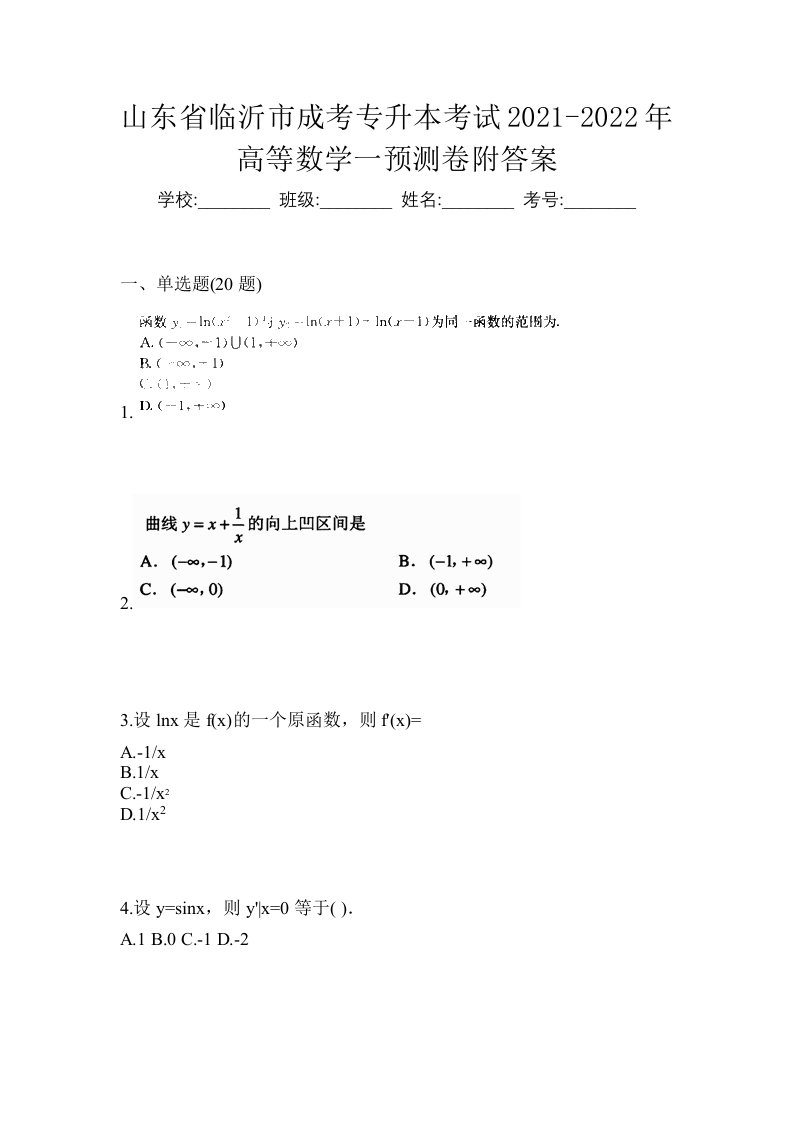 山东省临沂市成考专升本考试2021-2022年高等数学一预测卷附答案