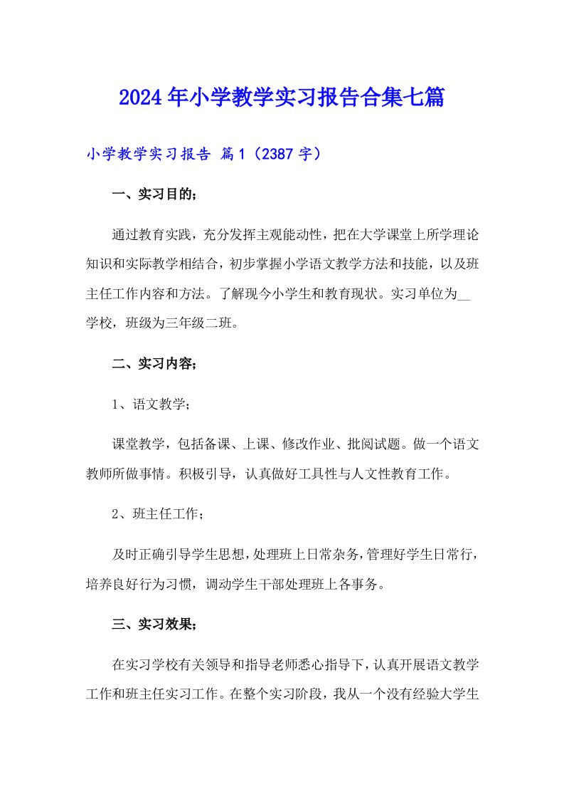 2024年小学教学实习报告合集七篇