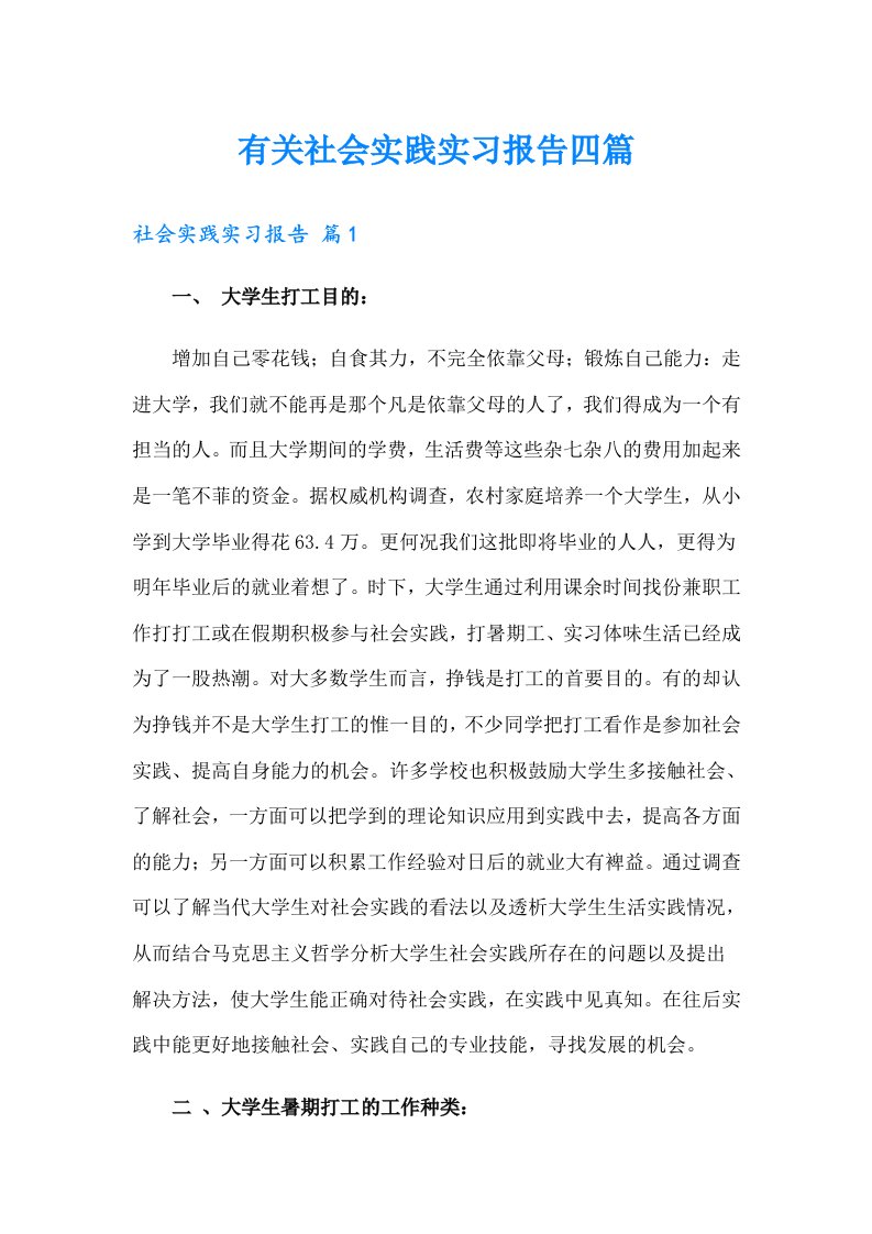 有关社会实践实习报告四篇