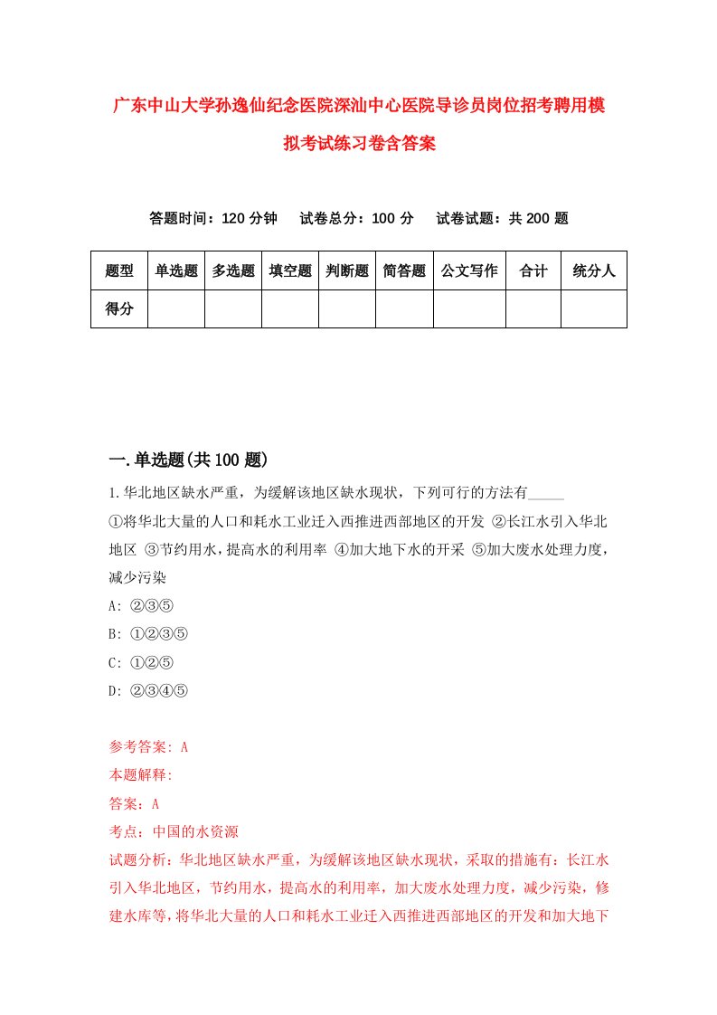 广东中山大学孙逸仙纪念医院深汕中心医院导诊员岗位招考聘用模拟考试练习卷含答案第0版