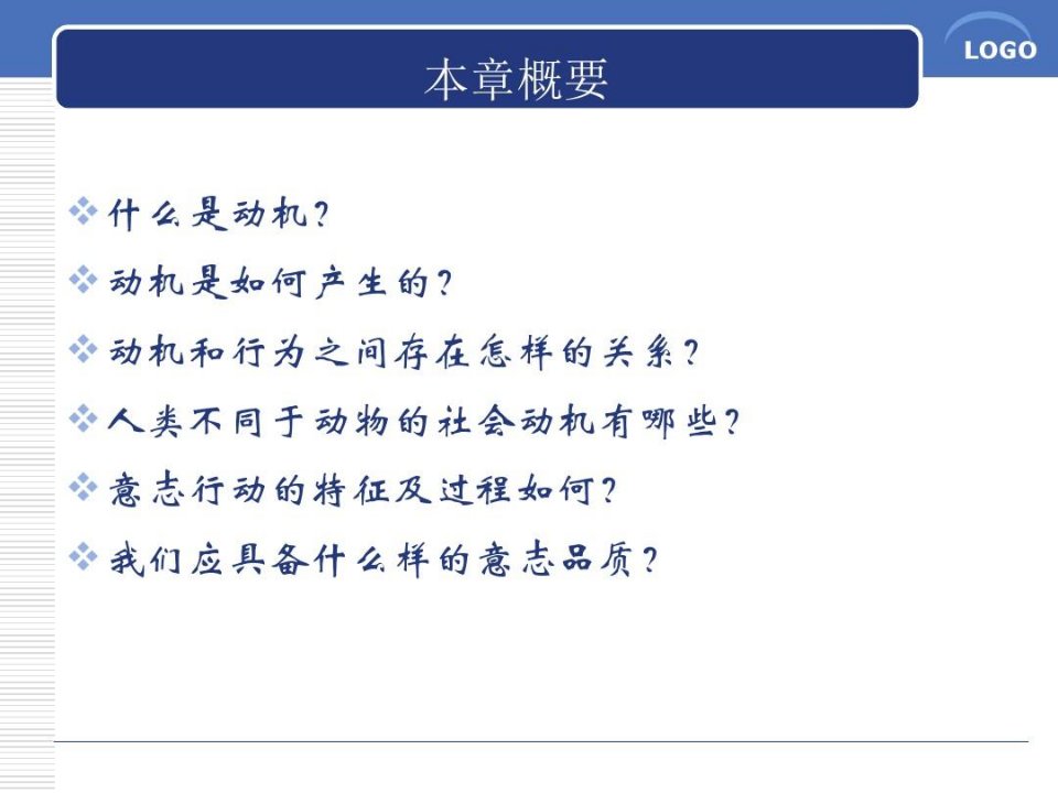 普通心理学动机课件综述