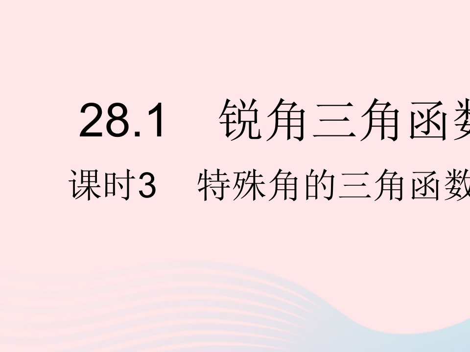 河北专用2023九年级数学下册第28章锐角三角函数28.1锐角三角函数课时3特殊角的三角函数值作业课件新版新人教版