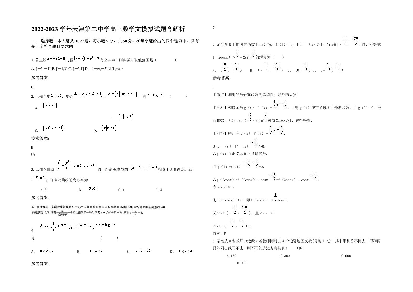 2022-2023学年天津第二中学高三数学文模拟试题含解析