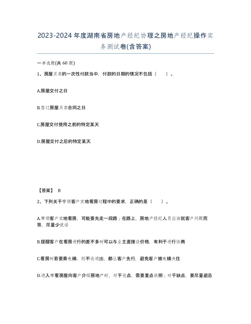 2023-2024年度湖南省房地产经纪协理之房地产经纪操作实务测试卷含答案