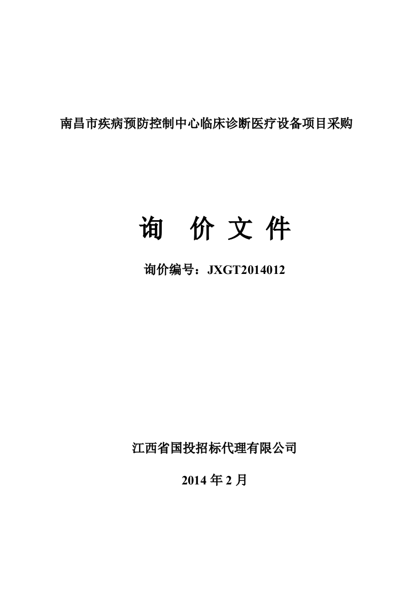 标书.文件--南昌疾病预防控制中心临床诊断医疗设备项目采购询价文件