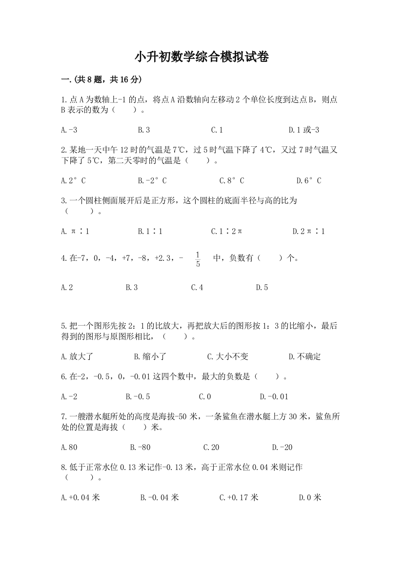 小升初数学综合模拟试卷精品【必刷】