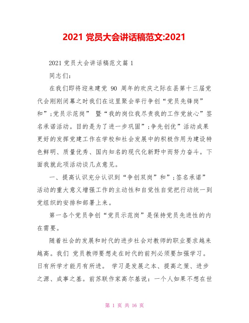 2021党员大会讲话稿范文-2021