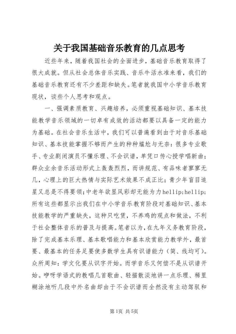 关于我国基础音乐教育的几点思考