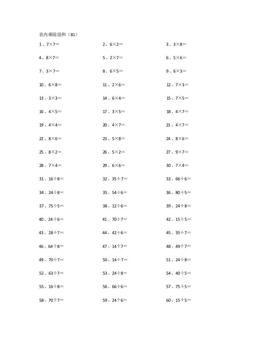 小学数学表内乘除混合第81~100篇