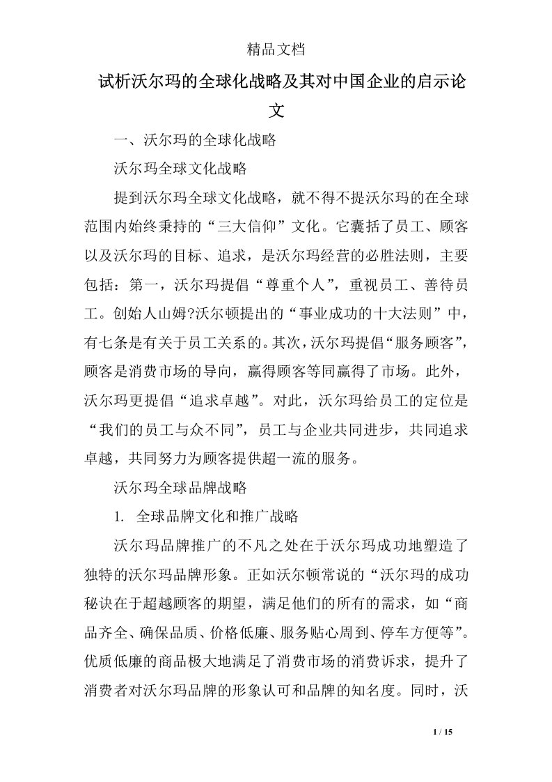 试析沃尔玛的全球化战略及其对中国企业的启示论文