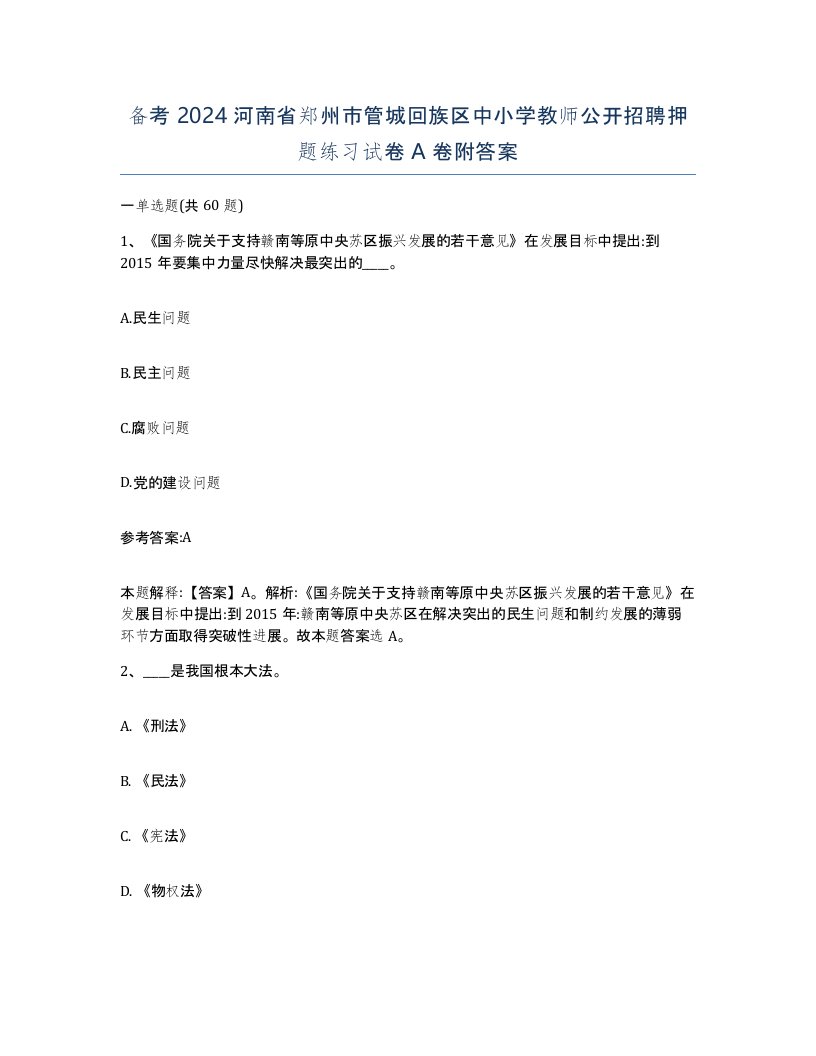 备考2024河南省郑州市管城回族区中小学教师公开招聘押题练习试卷A卷附答案