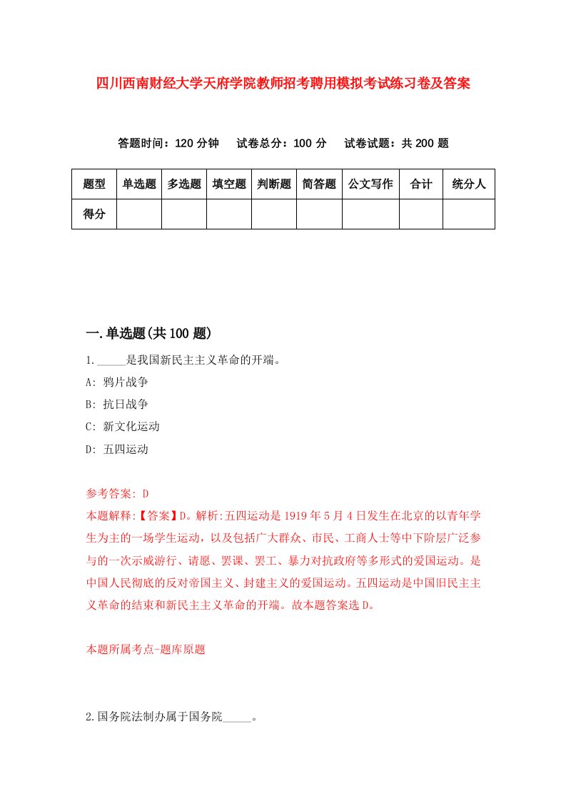 四川西南财经大学天府学院教师招考聘用模拟考试练习卷及答案0