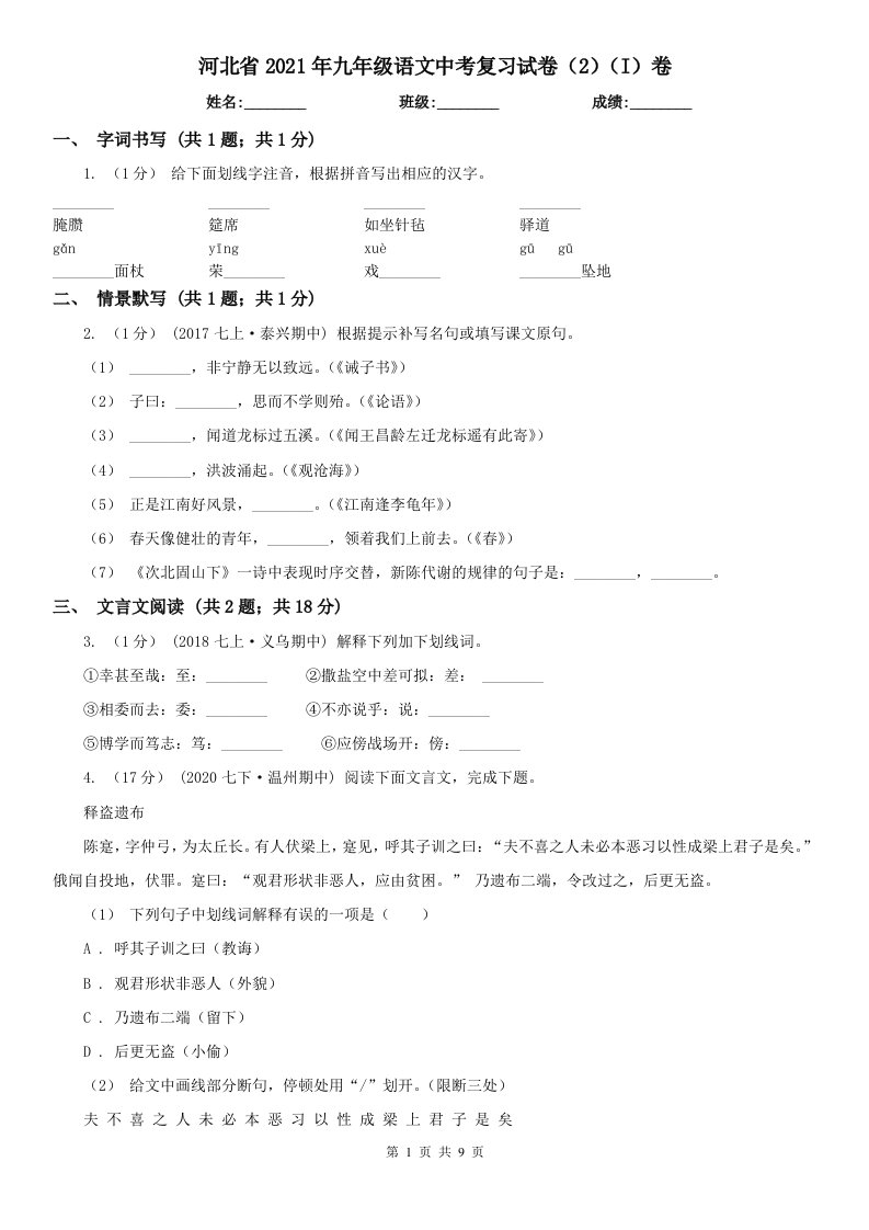 河北省2021年九年级语文中考复习试卷（2）（I）卷