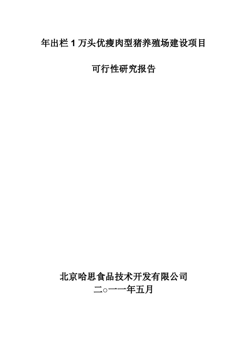 年出栏1万头优瘦肉型猪养殖场建设项目可行性研究报告