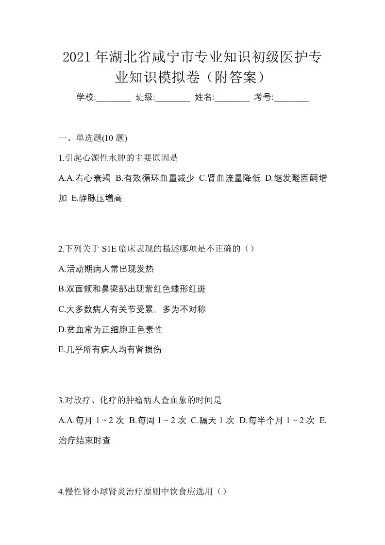 2021年湖北省咸宁市初级护师专业知识模拟卷附答案