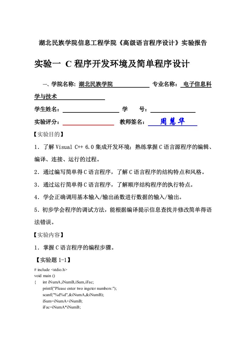 C语言实验一C程序开发环境及简单程序设计