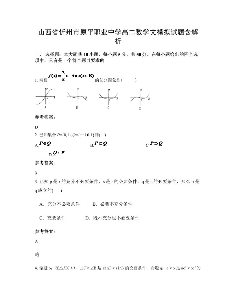 山西省忻州市原平职业中学高二数学文模拟试题含解析