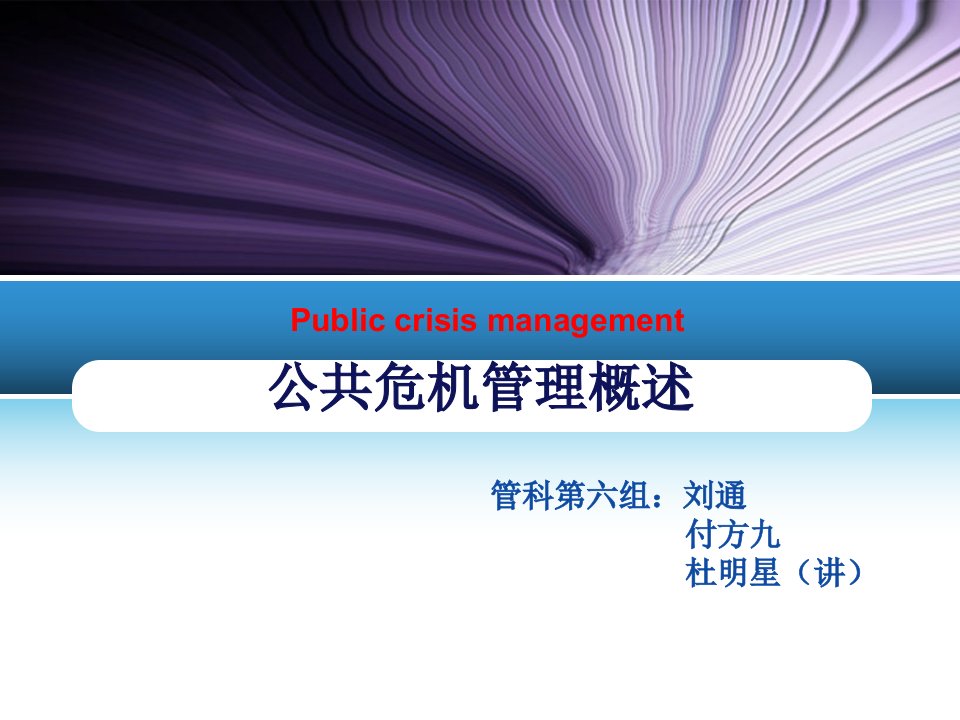 经典实用有价值的企业管理培训课件：公共危机管理概述