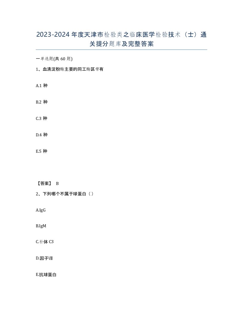 2023-2024年度天津市检验类之临床医学检验技术士通关提分题库及完整答案