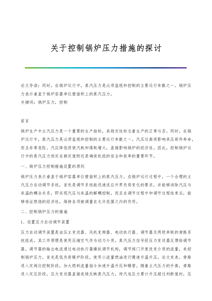 关于控制锅炉压力措施的探讨