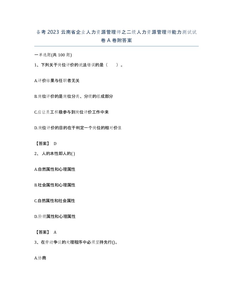 备考2023云南省企业人力资源管理师之二级人力资源管理师能力测试试卷A卷附答案