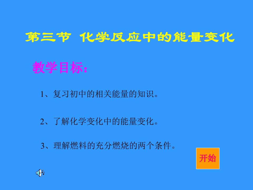 化学反应中的能量变化_曹燕松