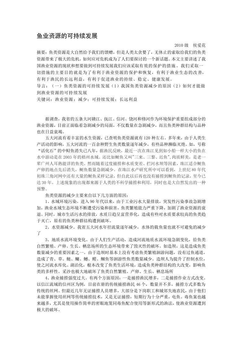 渔业资源的可持续发展