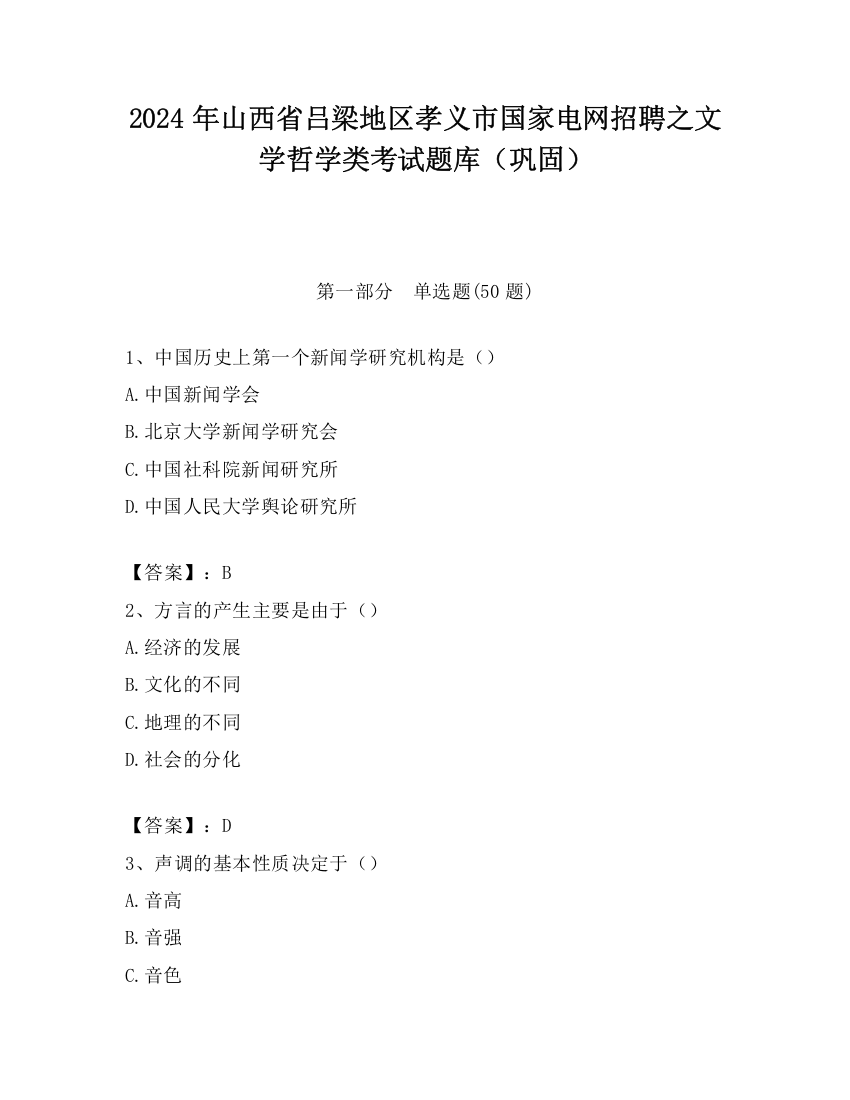 2024年山西省吕梁地区孝义市国家电网招聘之文学哲学类考试题库（巩固）