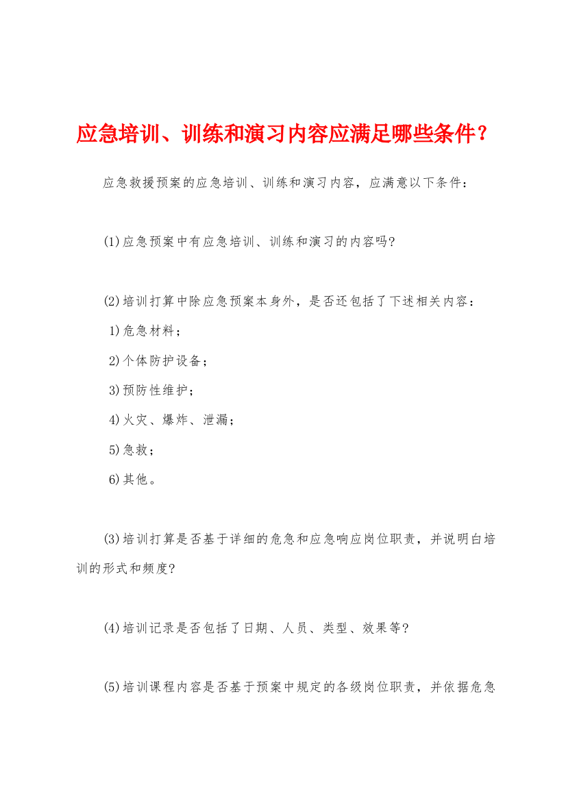 应急培训训练和演习内容应满足哪些条件