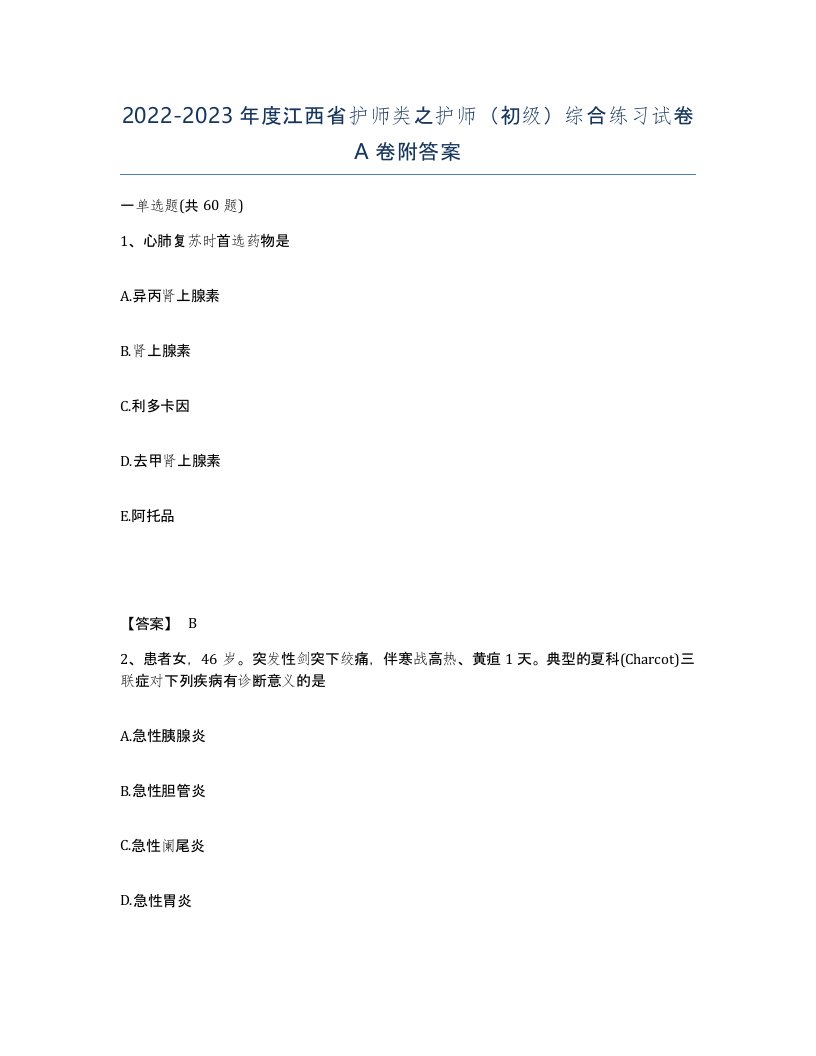 2022-2023年度江西省护师类之护师初级综合练习试卷A卷附答案