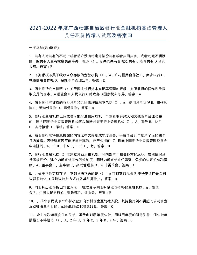 2021-2022年度广西壮族自治区银行业金融机构高级管理人员任职资格试题及答案四