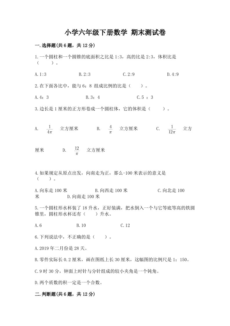 小学六年级下册数学